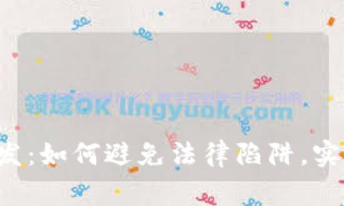 合法的区块链APP开发：如何避免法律陷阱，实现创新与合规的双赢