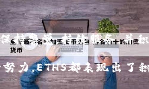 ETHS交易所的最新动态：机遇与挑战并存

随着区块链行业的迅猛发展，各大交易所如雨后春笋般涌现，其中ETHS交易所以其独特的服务和创新的交易模式吸引了不少用户的关注。在这篇文章中，我们将深入探讨ETHS交易所的最新动态，以及它在市场中的地位和所面临的挑战。

ETHS交易所, 区块链, 加密货币/guanjianci

ETHS交易所的起源与发展

ETHS交易所成立于2019年，以促进各类数字资产的交易为目的。它的主要宗旨是提供一个安全、高效的平台，使得用户能更方便地交易各种加密货币。早在成立之初，ETHS就凭借其直观的用户界面、灵活的交易费率，以及高流动性迅速获得了市场的认可。

在过去的几年中，ETHS交易所不断扩展其市场份额，推出了多项符合用户需求的新服务。例如，它推出了资产管理工具，帮助用户更好地管理资产，此外，还支持多种交易对，包括以太坊、比特币、莱特币等主流数字货币。同时，ETHS交易所也积极参与社区建设，定期举办线上线下活动，增强用户之间的互动与交流。

最新消息：引入DeFi项目

在加密行业迅速发展的今日，去中心化金融（DeFi）无疑成为了一个热词。ETHS交易所近日宣布将引入多个知名的DeFi项目，将为用户提供更多的投资选择，例如借贷、流动性挖矿等新型交易方式。这一决定不仅丰富了交易所的产品链，也为用户创造了更高的收益可能性。

通过整合DeFi项目，ETHS交易所希望能吸引一批对收益敏感、追求创新的投资者，从而增强其市场竞争力。同时，这一举措也有助于提升平台的活跃度，使用户能够在一个平台上体验到多样化的金融服务。

技术创新：提升交易安全性

ETHS交易所一直以来重视技术创新，尤其是在安全性方面。随着用户基数的扩大，交易所的安全风险也随之增加。因此，ETHS不断加大在网络安全领域的投资，确保用户资产和个人信息的安全。

具体而言，ETHS交易所引入了多重签名技术和冷存储方案，确保用户资产不受到黑客攻击的威胁。与此同时，交易所还定期进行安全测评，确保系统能够抵御最新的网络安全威胁。此外，ETHS与多家著名的安全公司合作，进行风险评估与管理，确保用户的交易环境安全可靠。

市场挑战：如何应对竞争加剧

尽管ETHS交易所近年来取得了显著的进展，但市场上的竞争也日益激烈。众多新兴交易所利用高额的注册奖励、低手续费等策略吸引用户，使得ETHS面临挑战。为了应对这一局面，ETHS不仅要提升自己的服务，还需加大市场推广力度。

交易所决策层深知，唯有持续创新和用户体验，才能在竞争中立于不败之地。为此，ETHS计划推出会员制度，给予忠实用户更多权益和特权，例如降低手续费、享受优先交易权等，这无疑将提升平台的用户粘性，并吸引更多新用户。

用户反馈：倾听与改进

ETHS交易所一直重视用户反馈，定期通过问卷调查、社区讨论等方式，积极聆听用户的声音。用户的需求变化是交易所服务的重要依据。通过收集和分析用户反馈，ETHS能够更及时、更精准地调整自己的产品与服务。

例如，近期有用户反应希望交易平台能支持更多的法币交易对。ETHS团队随即对该反馈进行了分析，认为这是推动用户增长的重要因素，因此决定加快法币对接的速度，让用户能够更方便地通过法币购买加密货币。

未来展望：持续创新与全球化

在加密货币市场不断发展的环境下，ETHS交易所的未来无疑充满机遇与挑战。交易所的管理层表示，他们将继续秉持创新的理念，不断交易体验，力求为用户提供更加多样的服务。与此同时，ETHS还计划向全球市场扩展，将更多地区的用户纳入其服务体系。

在全球化的背景下，ETHS交易所希望能够吸引更多国际用户，提升其品牌影响力。为此，他们已经开始与一些国际企业和投资机构接触，希望借助他们的力量，将ETHS的服务推广到更广泛的用户群体。

总结：ETHS交易所的前景

总的来说，ETHS交易所凭借其优秀的服务和一系列创新举措，已经在加密货币市场中占据了一席之地。然而，面对日益激烈的市场竞争，它仍需保持警觉，持续服务，并积极倾听用户反馈。未来，如果ETHS能成功在全球化的道路上迈出坚定的步伐，其前景将会更加广阔。

作为用户，我们也希望在ETHS交易所的成长过程中能获得更好的交易体验和收益。无论是对DeFi项目的热情参与，还是提高交易安全性的不断努力，ETHS都表现出了积极向上的态度。期待 ETHS 随着市场的发展而蓬勃壮大。