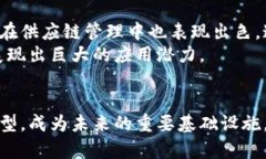区块链是一种去中心化的数字账本技术，允许多