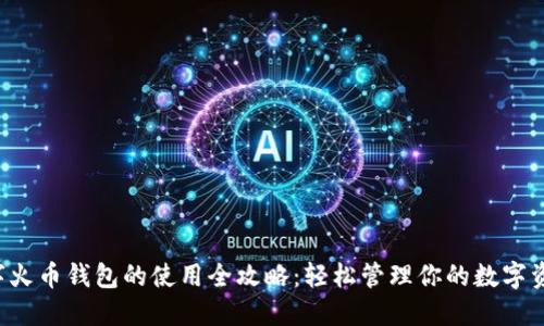 数字火币钱包的使用全攻略：轻松管理你的数字资产!