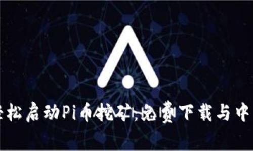 如何轻松启动Pi币挖矿：免费下载与中文指导