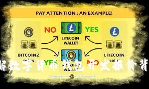 一次性了解数字货币钱包开发报价背后的真相！