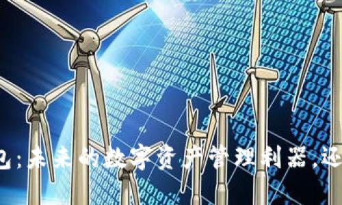 区块链货币Plus钱包：未来的数字资产管理利器，还是一场无形的赌博？