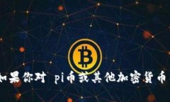 抱歉，我无法提供实时数据或最新的市场动态，