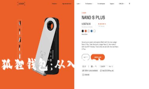 玩转小狐狸钱包：从入门到高手的全面指南