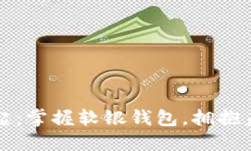 数字货币崛起：掌握软银钱包，拥抱未来金融变革