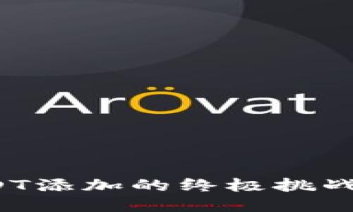 小狐狸钱包：USDT添加的终极挑战，您准备好了吗？