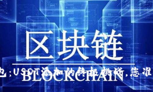 小狐狸钱包：USDT添加的终极挑战，您准备好了吗？