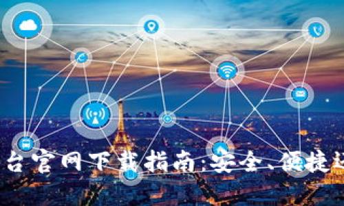 加密钱包云平台官网下载指南：安全、便捷还是漏洞频现？