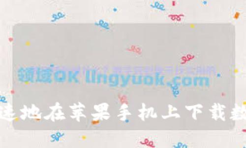  如何安全又快速地在苹果手机上下载数字货币交易所？