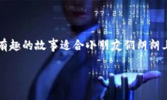 在这里，我为您编写一个关于“小狐狸说大话”