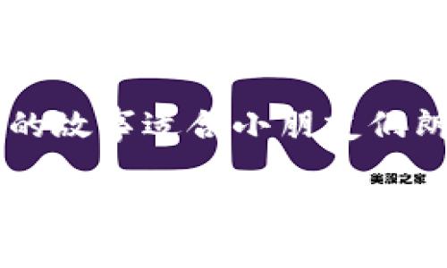 在这里，我为您编写一个关于“小狐狸说大话”的儿歌内容。这个儿歌旨在寓教于乐，传达真实和谦虚的重要性。 

### 小狐狸说大话

小狐狸的自夸

小狐狸在森林里，悦耳歌声满天飞，  
他对小伙伴一笑，胸前飘着红色围巾。  
“小狐狸我可了不起，跑得快又会爬，  
树上的果子看我的，恨不得齐天大圣也靠边吧！”


朋友的反响

小兔子一听忍不住，捧腹大笑直拍腿，  
“狐狸兄，你可不能这样，谦虚才是聪明的法宝。”  
小狐狸听后抬头望，心里暗自不服气，  
“我就是狐狸王者，草原之上谁能敌？”


挑战开始了

小狼听见这趟话，凑近前来忍不住，  
“要不咱们来比赛，看你果真有多牛！”  
小狐狸心里一动，想着怎么能赢，  
于是头一扬，豪气干云：“比赛就比赛，我不怕呀！”


比赛进行中

比赛开始，小狐狸跑，第一个冲过了河，  
他盯着后头的小伙伴，得意忘形觉得乐。  
能跑能跳多厉害，谁知道树下有陷阱，  
一脚踩上瞬间跌，大家笑得直打滚。


学习的教训

小狐狸一次跌倒，明白了真实更重要，  
再如何自夸也无意，朋友的笑容才是宝。  
“Yes，我可能比不过你，  
但真实的我才最开心，永远也不需要说大话。”


友谊的真谛

小朋友们听了故事后，明白了谦虚的意义，  
即使你再厉害，也不要过度自夸，  
只有真实的爱与关怀，才能带来纯真的欢笑。  
在这个小故事中，我们一起唱，友谊的花朵最芬芳。


### 结尾

通过这个小狐狸说大话的儿歌，我们不仅能够学到谦虚的重要性，还能在愉快的氛围中感受到友谊的珍贵。这种简单而有趣的故事适合小朋友们朗朗上口，也能让他们从中获得启发。希望这个儿歌能在孩子们心中留下美好的印象，让他们在笑声中成长，牢记谦逊的价值！

如果您有其他需要或者想要更进一步的内容，随时告诉我！