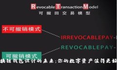 探索区块链钱包设计的未来：你的数字资产值得