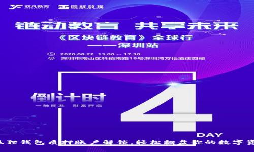 小狐狸钱包质押账户解锁，轻松翻盘你的数字资产！