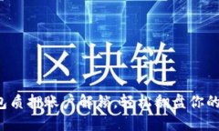 小狐狸钱包质押账户解锁，轻松翻盘你的数字资