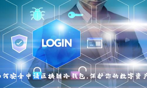 如何安全申请区块链冷钱包，保护你的数字资产？