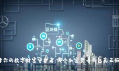 选择你的数字财富守护者：哪个加密货币钱包真