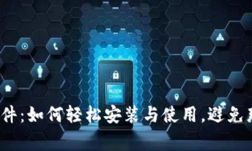 小狐狸钱包软件：如何轻松安装与使用，避免那些常见错误？