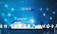 区块链钱包追踪：掌控数字资产，打破安全与信