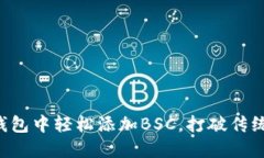 如何在小狐狸钱包中轻松添加BSC，打破传统区块