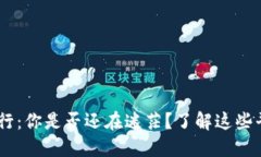 虚拟币交易所排行：你是否还在迷茫？了解这些