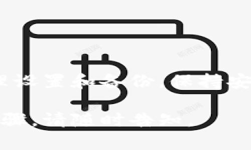 在这里我无法提供具体的图片或直接的教程内容。不过我可以为您描述一个区块链创建钱包的基本过程，您可以根据这些步骤进行实际操作，或者寻找相关的图文教程。

## 如何创建一个区块链钱包

区块链钱包用于存储和管理您的数字资产，如比特币、以太坊等。创建钱包的步骤通常包括选择钱包类型、下载软件、设置新钱包、备份助记词和确保安全等。

### 步骤1：选择钱包类型

在选择区块链钱包之前，首先了解不同类型的钱包是非常重要的。常见的区块链钱包包括：

ul
    li热钱包： 连接到互联网，适合日常使用。例如手机应用、桌面软件等。/li
    li冷钱包： 不连接到互联网，更安全，适合长期存储。例如硬件钱包、纸钱包等。/li
/ul

选择适合您需求的钱包类型是创建钱包的第一步。

### 步骤2：下载钱包软件

一旦您选择了钱包类型，接下来就是下载相应的软件。对于热钱包，您可以在其官方网站或应用商店中找到并下载对应的应用程序。

确保下载的是官方版本，以避免安全风险。正规平台通常会提供下载链接并提供必要的信息，比如用户评价和使用指南。

### 步骤3：设置新钱包

下载完成后，打开钱包应用进行设置。大多数钱包会引导您完成一系列的设置步骤，包括创建账户和设置密码。在这个过程中，您可能会被要求生成或输入密钥对。

对于大多数用户，选择一个强密码是至关重要的。一个强密码通常包含字母、数字和符号，并且长度超过8个字符。

### 步骤4：备份助记词

在创建钱包时，系统通常会生成一组助记词（通常是12到24个单词）。这组助记词是您恢复钱包和资产的唯一途径，因此请务必妥善保存它们。

建议您将助记词写下来并存放在安全的地方，避免将其保存在联网的设备上，以防被黑客获取。

### 步骤5：确保安全

钱包创建完成后，确保您的钱包安全也是一项重要任务。可以考虑以下措施：

ul
    li开启双重认证（2FA）：增加安全保障。/li
    li定期更新软件：保持钱包软件的最新版本，以防止安全漏洞。/li
    li避免在公共WiFi上进行交易：保护您的私人信息和资产安全。/li
/ul

### 总结

创建区块链钱包是数字资产管理的第一步，确保选择合适的钱包类型，合理设置和备份，保持安全措施，能帮您更好的管理和保护您的虚拟资产。

希望这些信息对您有所帮助！如果您有进一步的问题或者需要更详细的步骤，请随时告知。