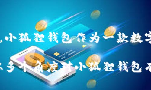 小狐狸钱包（Foxy Wallet）是由一个致力于区块链技术和数字资产管理的团队开发的，它背景较为复杂，具体的开发公司或团队可能不是广为人知。小狐狸钱包作为一款数字货币钱包，主要功能包括存储、管理和交易各种加密货币，为用户提供便捷的操作体验。钱包的开发通常伴随着对安全性、用户体验及功能性的重视。

如果你需要更详细的信息，包括团队背景、技术实力或者它的安全性能等，建议访问官方网站或查阅相关技术文档，以及用户的反馈和评价，这样能从多个角度对小狐狸钱包有更全面的了解。