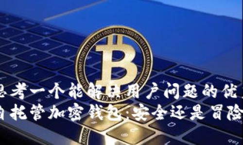 思考一个能解决用户问题的优秀
自托管加密钱包：安全还是冒险？