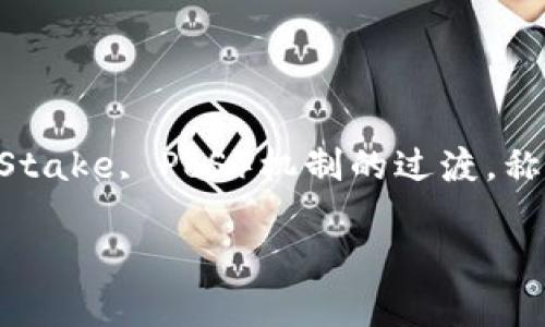 以太坊（Ethereum）在2022年9月15日成功完成了从工作量证明（Proof of Work, PoW）机制转向权益证明（Proof of Stake, PoS）机制的过渡，称为“合并”（The Merge）。这一历史性的事件标志着以太坊区块链技术的重要变革，为网络的可持续性和扩展性铺平了道路。

### 以太坊转型：从PoW到PoS的挑战与机遇