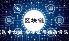 狐狸钱包中文版：安全使用指南与误区揭示