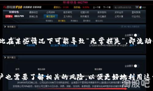 Uniswap 是一个去中心化的交易协议，允许用户在以太坊区块链上交换各种代币。它的名称可以拆分为“uni”和“swap”两个部分，其中“uni”指的是单一的（在此上下文中指代唯一的以太坊网络，而“swap”则直接意为“交换”或“交易”。

在这个平台上，用户不需要依赖传统交易所，这意味着他们可以直接通过智能合约进行代币交换，这样的方式使得交易更加透明和去中心化。Uniswap 通过流动性池的概念来促成交易，用户可以将他们的代币存入流动性池，从中赚取一定的交易费用。

### Uniswap 的工作原理

Uniswap 通过自动化做市商 (AMM) 的方式来运作，用户可以向流动性池提供代币，并根据池中代币的数量自动生成价格。当用户想要交换代币时，Uniswap 根据一定的算法来计算交换比例，而不是依赖于用户设定的买卖订单。这种方法极大地提高了交易的效率。

### Uniswap 的流动性提供者

流动性提供者是使用 Uniswap 的用户，他们为流动性池提供资金，帮助其他用户完成交易。作为回报，他们可以获得交易费用，这些费用是通过用户交换代币时所产生的。通过参与流动性提供，用户不仅能够方便地进行交易，还能从中获取潜在的收益。

### Uniswap 的优势

1. **去中心化**: 用户控制自己的资产，不需要将代币发送到交易所。
  
2. **无需注册**: 直接通过钱包连接 Uniswap，无需繁琐的 KYC 流程。

3. **多样的代币选择**: 提供丰富的代币交换选择，用户可以在多种 ERC-20 代币之间进行交易。

4. **透明度高**: 所有交易都在区块链上进行，交易历史可供任何人审查。

### Uniswap 的挑战

尽管 Uniswap 带来了许多创新，但它也面临着一系列挑战。由于流动性池的价格计算基于池中代币的数量，因此在某些情况下可能导致“无常损失”，即流动性提供者的资产在价格波动期间损失潜在收益。此外，交易费用也可能因网络拥堵而增加，给用户带来额外负担。

### 结论

总而言之，Uniswap 让用户能够轻松且去中心化地交换代币，为加密货币交易带来了新的视角和方法。然而，用户也需要了解相关的风险，以便更好地利用这一平台。