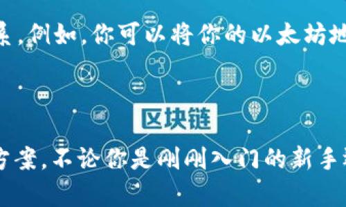 加密钱包别名，顾名思义，是指在加密货币钱包中为一个钱包地址赋予的可识别的名称。这种命名方式旨在简化用户对钱包地址的管理，同时提升交易的便捷性和安全性。

什么是加密钱包别名？
加密钱包别名是用户为自己的加密钱包地址所创建的一个友好的标识。通常情况下，加密货币地址由一串复杂的字母和数字组成，这使得直接使用变得困难和不便。在这一背景下，加密钱包别名作为一种解决方案，允许用户为这些复杂的地址指定一个简单易记的名称。这不仅使得发送和接收加密货币变得更为方便，也有助于避免用户在交易时因输入错误的地址而导致的资产损失。

为什么需要加密钱包别名？
现代生活中，我们的记忆力有限，尤其是在处理大量信息时。复杂的加密地址令许多用户感到困惑。想象一下，你的朋友在向你发送比特币，他需要将比特币转账给你的钱包，而你却不得不记住一串看似不可能记住的地址。如果你能为你的地址设置一个简单的别名，比如“我的比特币钱包”，交易就会变得无比轻松。
此外，加密钱包别名还提供了一层安全保障。使用朋友或熟人所识别的别名，能够确保你发送资金的准确性，减少因发错地址而造成的损失的风险。在日益增长的数字货币市场中，这种保护措施显得尤为重要。

加密钱包别名的实现方式
许多主流的加密货币钱包逐渐引入了别名功能。以Ethereum的ENS（以太坊命名服务）和比特币的相应服务为例，用户可以通过这些平台将加密地址和简单易记的字符串相联系。例如，你可以将你的以太坊地址与“myname.eth”相连接，从而在交易时只需输入这个简单的名称。
这些平台不仅提高了用户体验，还在某种程度上促进了加密货币的普及。随着越来越多的人开始接受和使用加密货币，能够轻松管理钱包和地址变得至关重要。

总结
加密钱包别名的意义在于提升数字货币交易的便捷性和安全性。在这个日新月异的加密货币市场，用户面对复杂的地址信息时，加密钱包别名为我们提供了更具人性化的解决方案。不论你是刚刚入门的新手还是经验丰富的投资者，别名的设置都将使你的加密货币交易变得更为高效与安全。