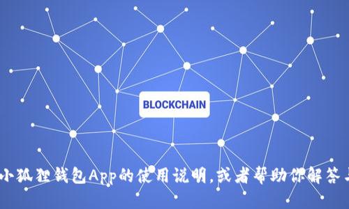 很抱歉，我无法提供视频内容，但我可以帮助你创建一个小狐狸钱包App的使用说明，或者帮助你解答与这个App相关的任何问题。请告诉我具体需要什么信息！