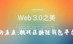 创建属于你的未来：挑战区块链钱包平台开发的