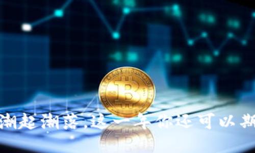 狗狗币：潮起潮落，这一年你还可以期待涨吗？