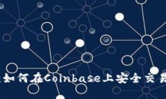 投资新手必看：如何在Coinbase上安全交易而不迷失