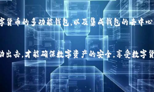 区块链钱包的生存之谜：只有你掌握这5大关键，才能安枕无忧！

区块链钱包,安全,存储/guanjianci

在当今数字货币迅猛发展的时代，区块链钱包成为了每个投资者和用户的重要工具。然而，许多人却对区块链钱包的生存时间和安全性心存疑虑。这篇文章将围绕“区块链钱包生存多久”这一主题，深入探讨影响其生存时间的因素，以及如何确保你的区块链钱包安全无忧。

区块链钱包的类型与特点
首先，我们需要了解区块链钱包有几种主要的类型：热钱包、冷钱包和硬件钱包。热钱包是在线钱包，它们便于操作，常常用于日常交易。而冷钱包则是离线钱包，通常以纸面或其他非连网的存储方式存在，主要用于长期保存数字货币。最后，硬件钱包是一种专用的物理设备，可以保护用户的私钥不被互联网攻击。

那这三种钱包的生存时间又各有多长呢？热钱包的生存时间往往与其使用频率以及网络安全状况密切相关；冷钱包与硬件钱包若存储得当，理论上能永久保存，只要钱包本身的形式不会被损坏或丢失。

安全性：影响钱包生存的首要因素
网络安全性是影响区块链钱包生存时间的关键因素之一。如今，网络攻击层出不穷，用户的数字资产面临着被盗和丢失的巨大风险。当钱包被攻击时，其存储的数字货币就可能瞬间消失。

因此，确保钱包的安全性至关重要。用户应该定期更新钱包的安全设置，使用强密码，并开启双重身份验证。同时，避免在不安全的网络环境下进行交易，避免因小失大。

用户的操作习惯
用户的操作习惯也直接影响着区块链钱包的生存时间。例如，频繁向陌生地址转账或泄露私钥的信息，都会导致钱包的寿命大大缩短。使用钱包时保持警惕，尤其是在进行大额交易时，能显著降低钱包被攻击的风险。

私钥管理：生存的命脉
区块链钱包的私钥就像是金库的钥匙，妥善管理私钥至关重要。若私钥遗失或被盗，钱包中的数字资产便无法恢复。因此，务必将私钥保存在安全的地方，最好是纸质或硬件形式，远离网络的干扰。

法律环境与监管
区块链技术和数字货币在各国的法律地位也会影响钱包的存活期。在一些国家，政府对加密货币的监管越来越严格，可能引发政策上的变化，导致钱包的使用受限。而在另一些地区，区块链技术的推广正在创造有利环境，促进钱包的稳健发展。

冷钱包的最佳选择与管理
冷钱包因其离线特性，成为了许多投资者的首选，特别是对于长期持有者。使用冷钱包时，用户应特别注意选择高性能的设备或安全的纸钱包，并定期检查这些存储方法的安全性。冷钱包的管理，除了注意物理安全外，还要确保备份的存在，以防意外情况的出现。

热钱包：便捷与风险并存
热钱包由于其便捷性，被广泛应用于交易中，但用户更需要擦亮眼睛。选择知名且安全的热钱包服务商，并保持对市场动态的关注，以减小潜在风险。例如，避免在波动剧烈的市场中频繁操作，理智投资，才能让钱包生存更久。

技术更新的影响
区块链技术日新月异，随着新技术的不断涌现，原本安全的钱包在面临更新时也必须跟上脚步。确保使用最新的软件版本，及时进行安全补丁更新，不仅可以保护用户数据，还能提升钱包的稳定性。

钱包进化的未来展望
随着区块链技术的成熟，未来的钱包不仅在安全性上会有更高的保障，同时在使用体验和功能性上也会不断进化。例如，支持多种数字货币的多功能钱包，以及集成钱包的去中心化金融（DeFi）服务，使得用户在体验数字金融的同时，钱包的生存环境也会不断。

结语：掌握关键，安枕无忧
要让区块链钱包持续“生存”，用户必须关注安全性、合理管理私钥、选择合适的钱包类型以及时刻跟进行业法规和技术更新。只有主动出击，才能确保数字资产的安全，享受数字货币带来的魅力。在这样的背景下，区块链钱包的生存时间便不再是一个抽象的问题，而是一种可以由用户主动掌控的现实。

希望每一位区块链用户都能掌握这些关键，让你的钱包不断生存、发展，助你在数字货币的世界中阔步前行！