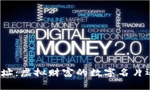 加密货币钱包地址：虚拟财富的数字名片还是骗局的前奏？