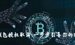 小狐狸钱包授权取消：一步步引导你的安全之旅