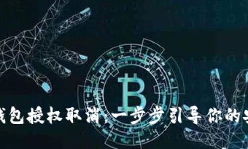 小狐狸钱包授权取消：一步步引导你的安全之旅