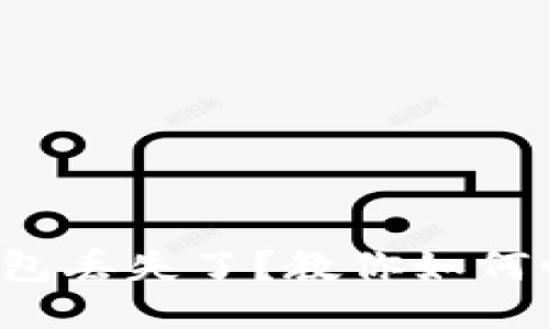 小狐狸钱包丢失了？教你如何快速找回！