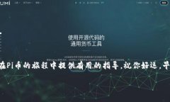    如何在复杂的数字时代安全安装最新的Pi币钱包