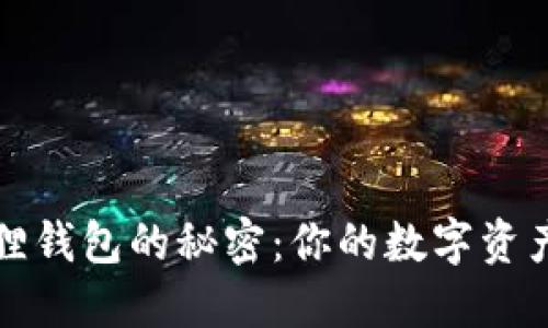 发现小狐狸钱包的秘密：你的数字资产管理新宠