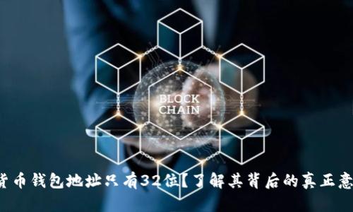 你的数字货币钱包地址只有32位？了解其背后的真正意义与价值！