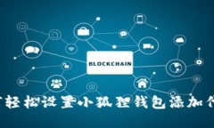 如何轻松设置小狐狸钱包添加代币？