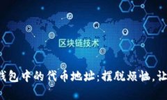 如何删除小狐狸钱包中的代币地址：摆脱烦恼，