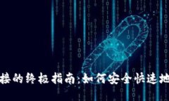 获取比特派下载链接的终极指南：如何安全快速