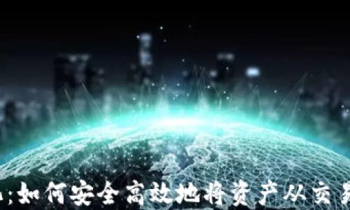 
从中心化到去中心化：如何安全高效地将资产从交易所转移到Web3钱包