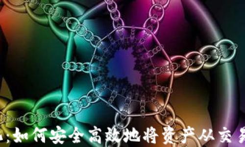 
从中心化到去中心化：如何安全高效地将资产从交易所转移到Web3钱包