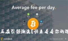 jiaoti哪些数字钱包正在引领潮流？快来看看你的